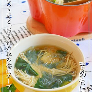 ヘルシ〜♪えのき茸とほうれん草の☆春雨スープ